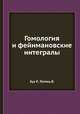Гомология и фейнмановские интегралы, Хуа Р.,Теплиц В. 