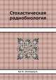 Стохастическая радиобиология, Хуг О.,Келлерер А. 