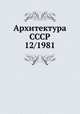 Архитектура СССР 12/1981, 
