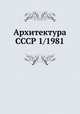Архитектура СССР 1/1981, 