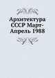 Архитектура СССР Март-Апрель 1988, Коллектив авторов 