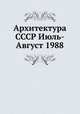Архитектура СССР Июль-Август 1988, Коллектив авторов 