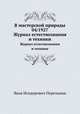 В мастерской природы 04/1927. Журнал естествознания и техники, Яков Исидорович Перельман 