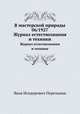 В мастерской природы 06/1927. Журнал естествознания и техники, Яков Исидорович Перельман 
