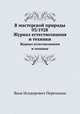 В мастерской природы 03/1928. Журнал естествознания и техники, Яков Исидорович Перельман 