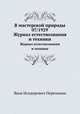 В мастерской природы 07/1929. Журнал естествознания и техники, Яков Исидорович Перельман 