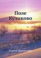 Поле Куликово, Сергей Пилипенко 