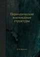Периодические коллоидные структуры, И. Ф. Ефремов 