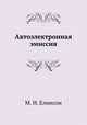 Автоэлектронная эмиссия, М. И. Елинсон 