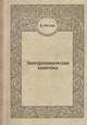 Электрохимическая кинетика, К. Феттер 