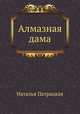 Алмазная дама, Наталья Патрацкая 