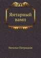 Янтарный вамп, Наталья Патрацкая 