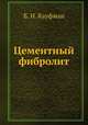 Цементный фибролит, Б. Н. Кауфман 