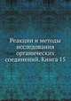 Реакции и методы исследования органических соединений. Книга 15, Б. А. Казанский 