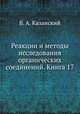 Реакции и методы исследования органических соединений. Книга 17, Б. А. Казанский 