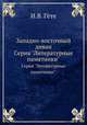 Западно-восточный диван. Серия "Литературные памятники"., И. В. Гёте 