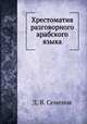 Хрестоматия разговорного арабского языка, Д. В. Семенов 