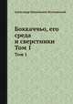 Боккаччьо, его среда и сверстники. Том 1, А.Н. Веселовский 