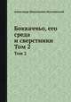 Боккаччьо, его среда и сверстники. Том 2, А.Н. Веселовский 