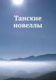 Танские новеллы. Перевод с китайского, послесловие и примечания, О. Л. Фишман 