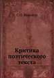 Критика поэтического текста, Г. О. Винокур 