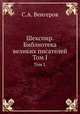 Шекспир. Библиотека великих писателей. Том I., С.А. Венгеров 