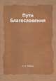Пути Благословения, Н. К. Рерих 