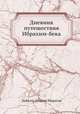 Дневник путешествия Ибрахим-бека, Зайн ал-Абидин Марагаи 
