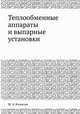 Теплообменные аппараты и выпарные установки, М. А. Кичигин 