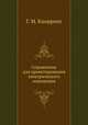 Справочник для проектирования электрического освещения, Г. М. Кнорринг 