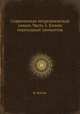 Современная неорганическая химия. Часть 3. Химия переходных элементов, Ф. Коттон 