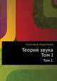 Теория звука. Том I., Стрэтт Дж.В. (Лорд Рэлей) 