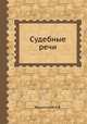 Судебные речи., А.Я. Вышинский 