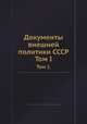 Документы внешней политики СССР. Том I., И.Н. Земсков 