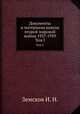Документы и материалы кануна второй мировой войны 1937-1939. Том I., Земсков И. Н. 