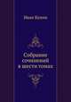 Собрание сочинений в шести томах, Иван Бунин 