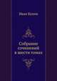 Собрание сочинений в шести томах, Иван Бунин 