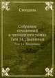 Собрание сочинений в пятнадцати томах. Том 14. Дневники., Стендаль 