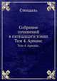Собрание сочинений в пятнадцати томах. Том 4. Арманс., Стендаль 