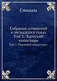 Собрание сочинений в пятнадцати томах. Том 3. Пармский монастырь., Стендаль 