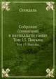 Собрание сочинений в пятнадцати томах. Том 15. Письма., Стендаль 