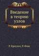 Введение в теорию узлов, Р. Кроуэлл,Р. Фокс 