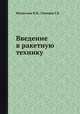 Введение в ракетную технику, Феодосьев В.И.,Синярев Г.Б. 