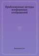 Приближенные методы конформных отображений, П.Ф. Фильчаков 