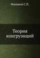 Теория конгруэнций, Фиников С.П. 