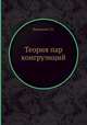 Теория пар конгруэнций, Фиников С.П. 