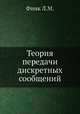 Теория передачи дискретных сообщений, Финк Л.М. 