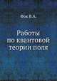 Работы по квантовой теории поля, Фок В.А. 