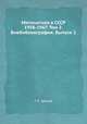 Математика в СССР 1958-1967. Том 2. Биобиблиография. Выпуск 1, С. В. Фомин,Г. Е. Шилов 