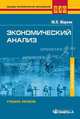 Экономический анализ. Учебное пособие для студентов вузов, обучающихся по направлению "Экономика", Юрий Маркин 